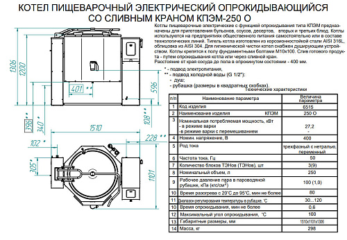Опрокидываемый котел с автоматическим приводом Abat КПЭМ-250-О со сливным краном Опрокидываемый котел с автоматическим приводом Abat КПЭМ-250-О со сливным краном